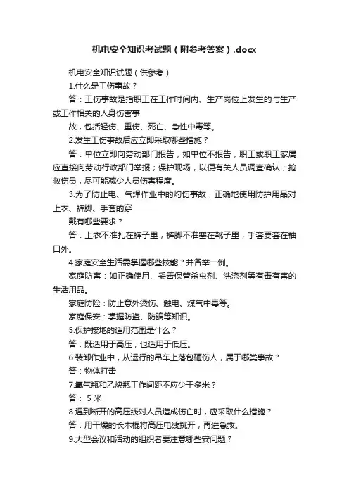 机电安全知识考试题（附参考答案）.docx