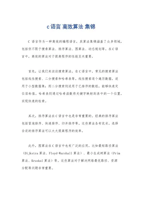 c语言 高效算法 集锦