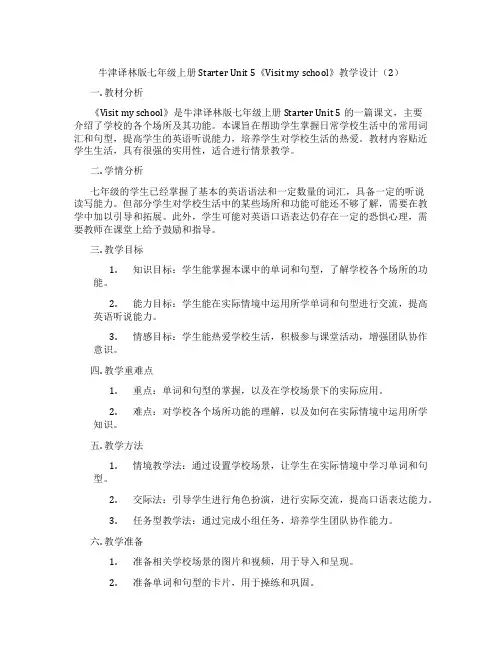 牛津译林版七年级上册Starter Unit 5《Visit my school》教学设计(2)