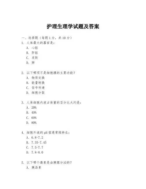 护理生理学试题及答案