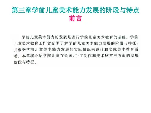 学前儿童美术能力发展的阶段与特点讲义