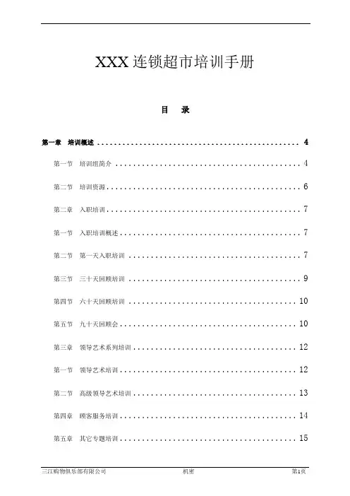 连锁超市培训手册
