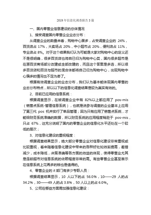 2019年信息化调查报告3篇_调查报告_