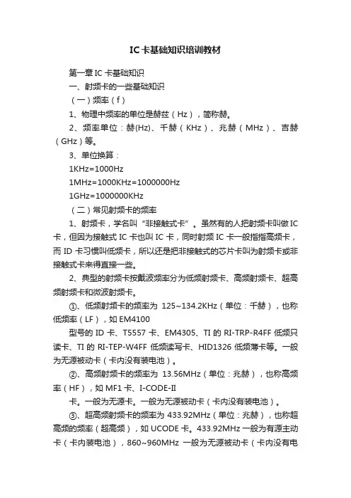 IC卡基础知识培训教材