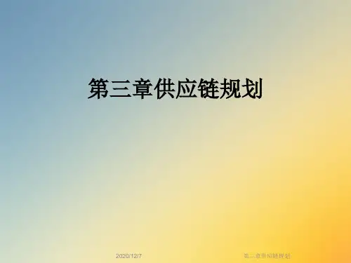 第三章供应链规划