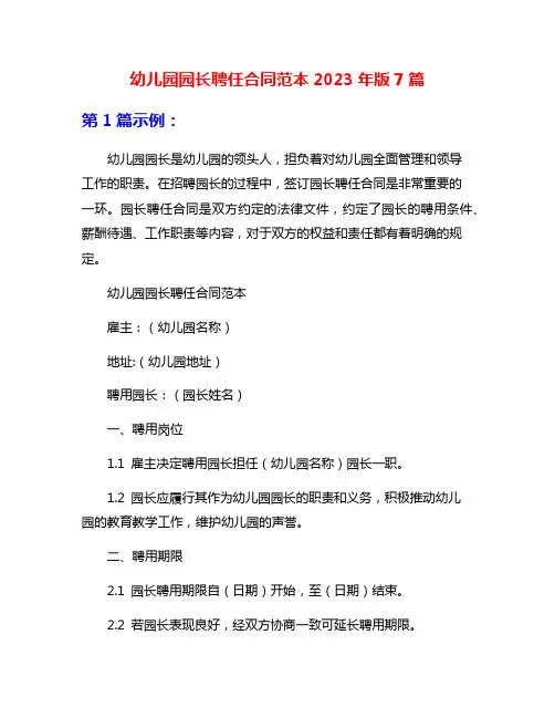 幼儿园园长聘任合同范本2023年版7篇