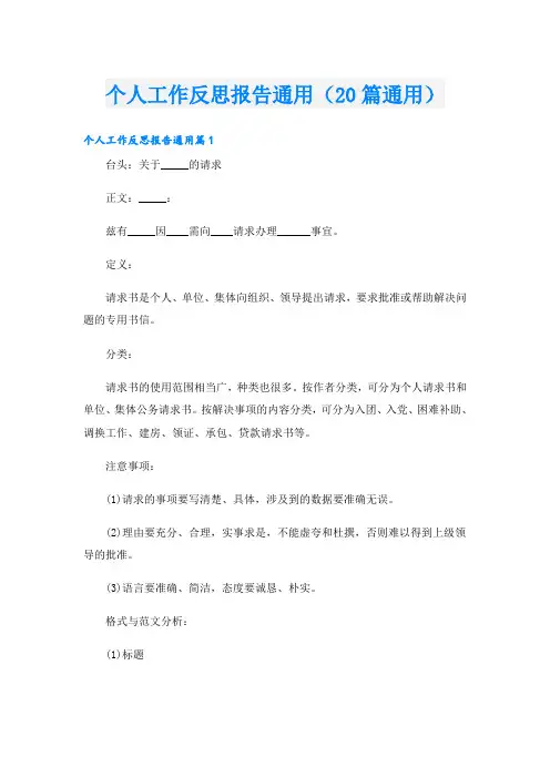 个人工作反思报告通用(20篇通用)