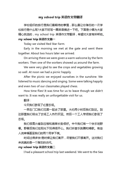 myschooltrip英语作文带翻译