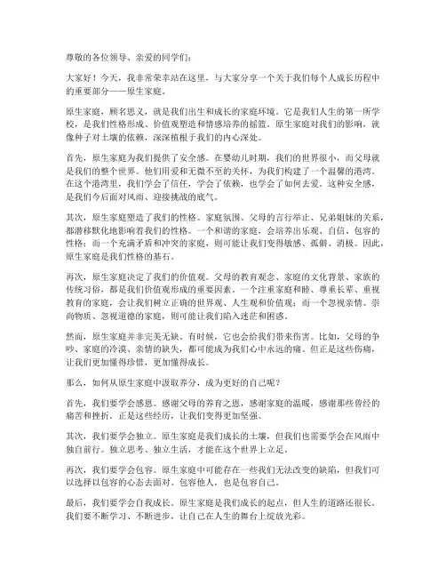 原生家庭_演讲稿范文