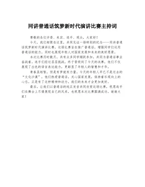 同讲普通话筑梦新时代演讲比赛主持词