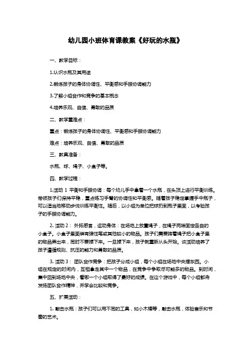幼儿园小班体育课教案《好玩的水瓶》