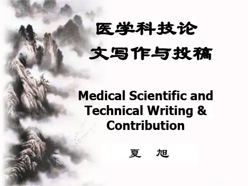 医学论文投稿策略和技巧