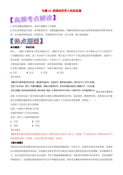 2018年高考政治_热点题型和提分秘籍_专题15_我国政府受人民的监督(有解析)