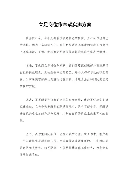 立足岗位作奉献实施方案