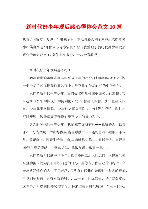 新时代好少年观后感心得体会范文10篇