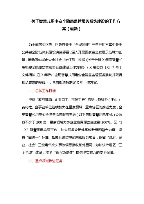 关于智慧式用电安全隐患监管服务系统建设的工作方案(最新)