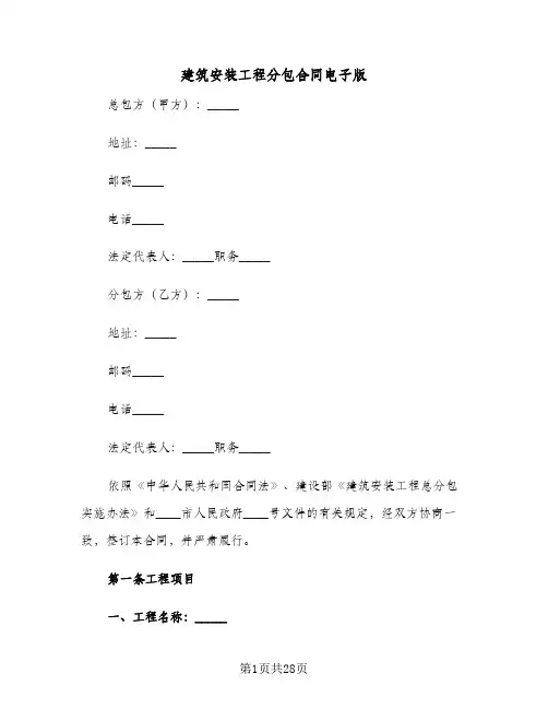 建筑安装工程分包合同电子版(6篇)