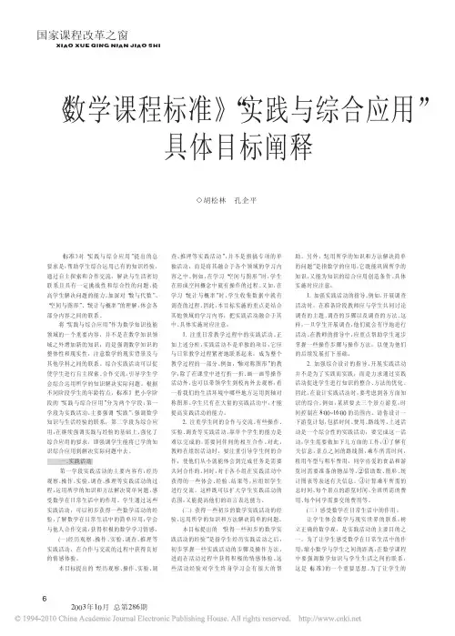 5.1《数学课程标准》“实践与综合应用”具体目标阐释