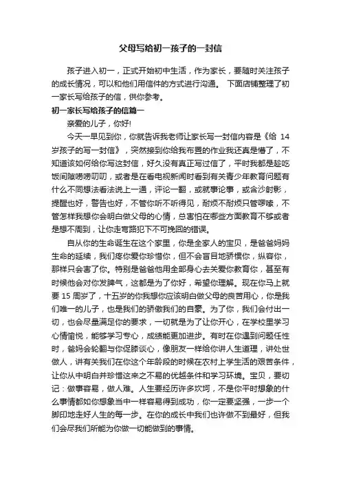 父母写给初一孩子的一封信