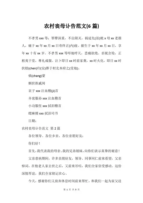农村丧母讣告范文(6篇)