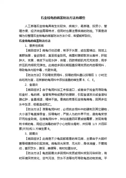 石金钱龟的病害防治方法有哪些