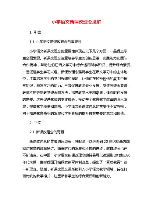 小学语文新课改理念见解