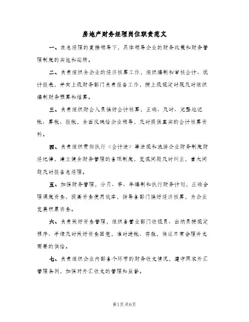 房地产财务经理岗位职责范文(三篇)