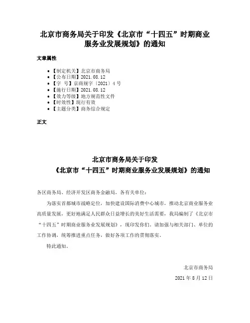 北京市商务局关于印发《北京市“十四五”时期商业服务业发展规划》的通知