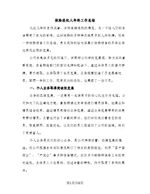 保险经纪人年终工作总结（2篇）