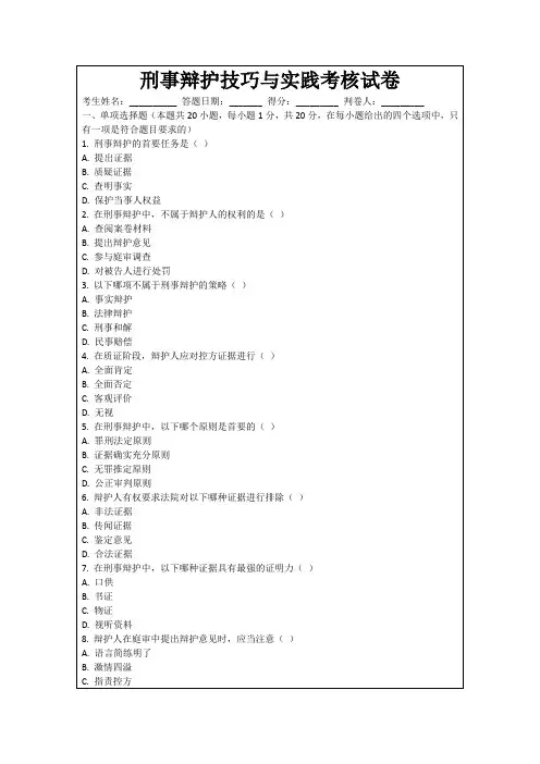 刑事辩护技巧与实践考核试卷