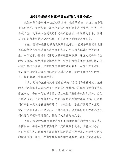 2024年把规矩和纪律挺在前面心得体会范本(2篇)