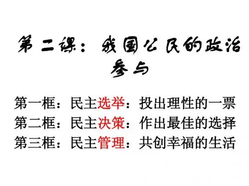 2.4民主监督__ppt