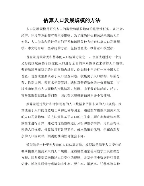 估算人口发展规模的方法