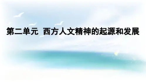 一轮复习——人文主义思想的起源和发展