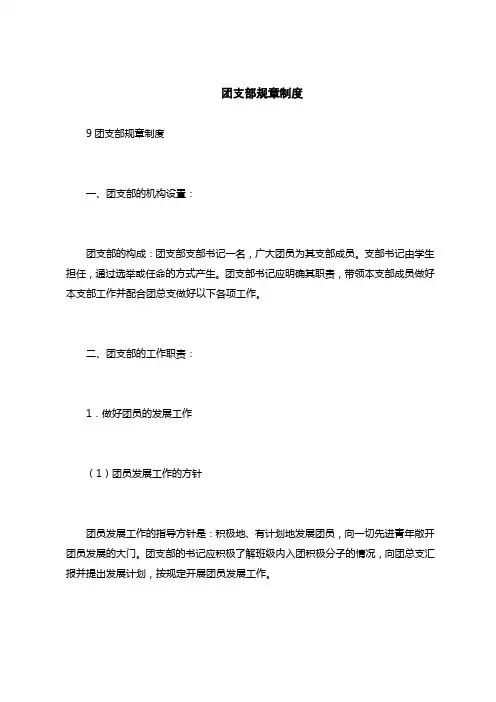 最新规章制度范文-团支部规章制度