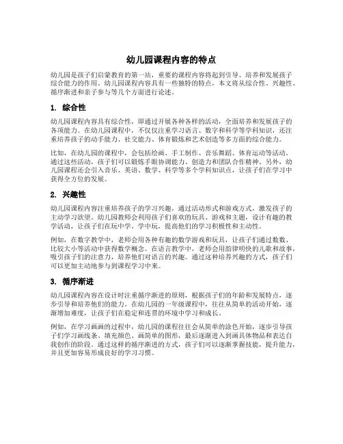 幼儿园课程内容的特点论述题