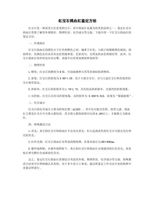 红宝石鸽血红鉴定方法