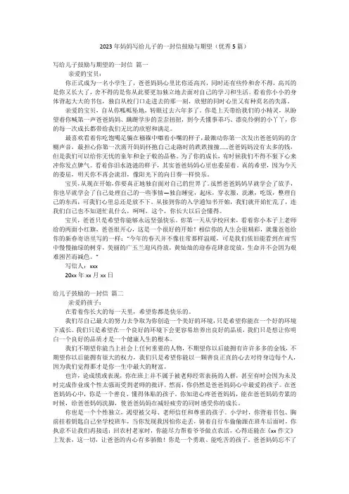 2023年妈妈写给儿子的一封信鼓励与期望(优秀5篇)