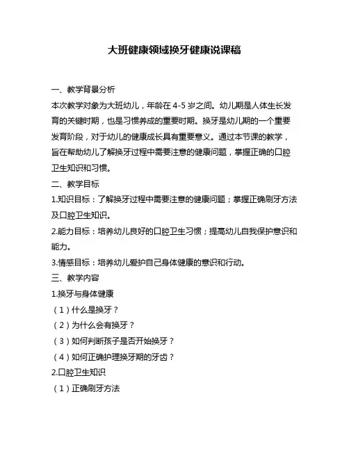 大班健康领域换牙健康说课稿
