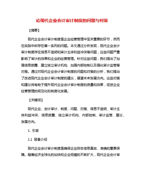 论现代企业会计审计制度的问题与对策