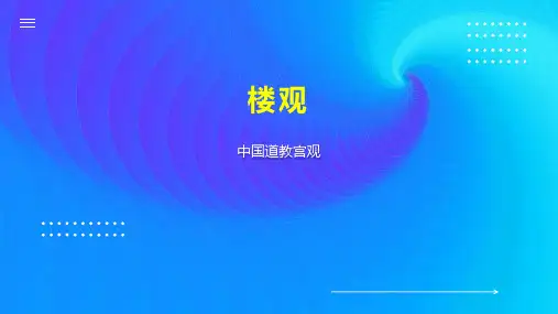 楼观    