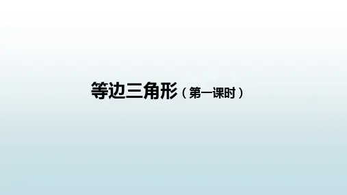 最新人教版初二上册数学【等边三角形(第一课时)】教学课件