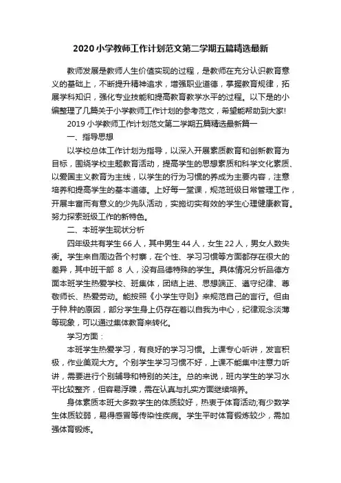2020小学教师工作计划范文第二学期五篇精选最新