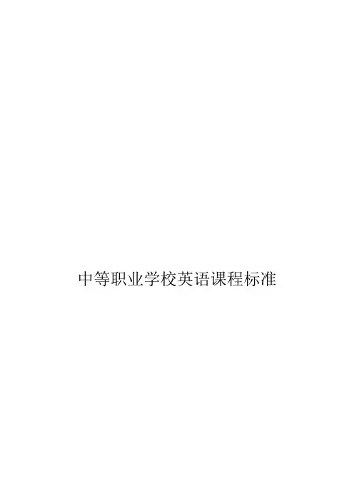 中职《英语》课程标准