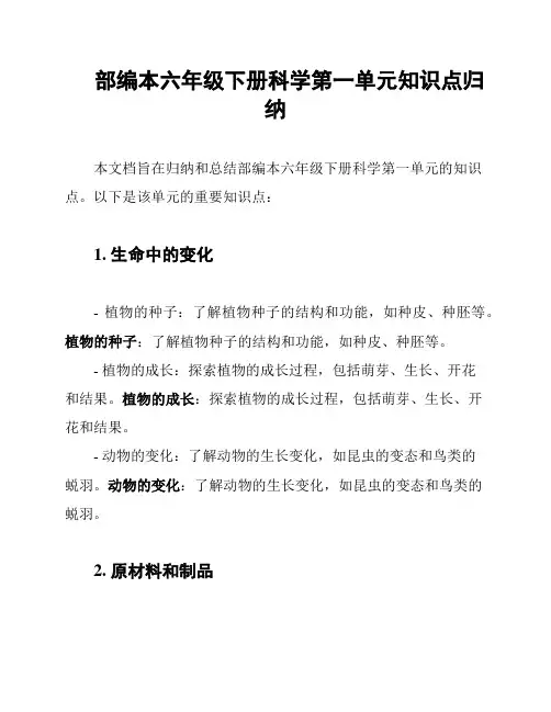 部编本六年级下册科学第一单元知识点归纳