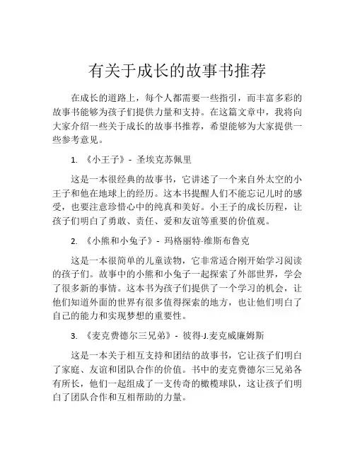 有关于成长的故事书推荐
