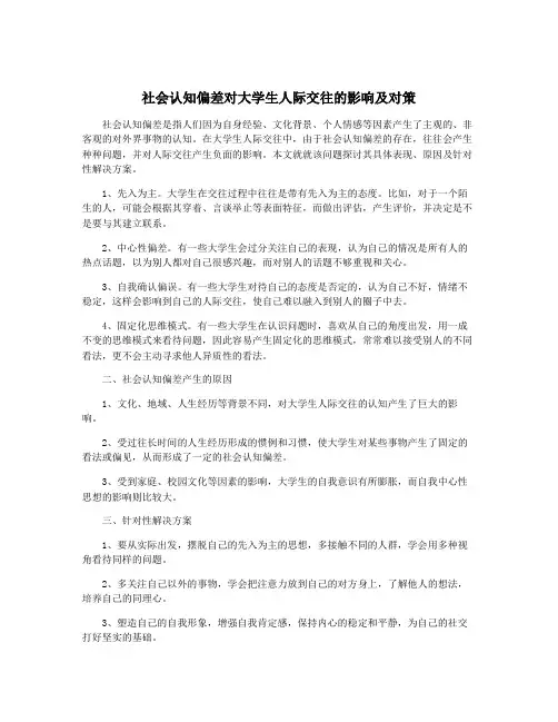 社会认知偏差对大学生人际交往的影响及对策