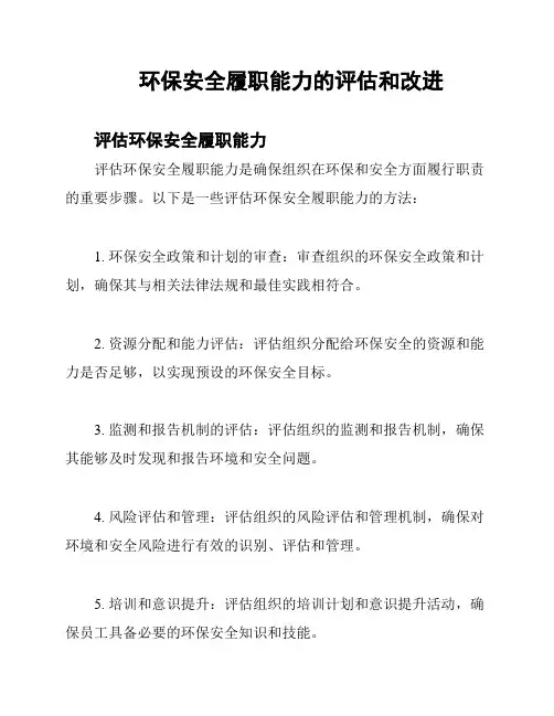 环保安全履职能力的评估和改进