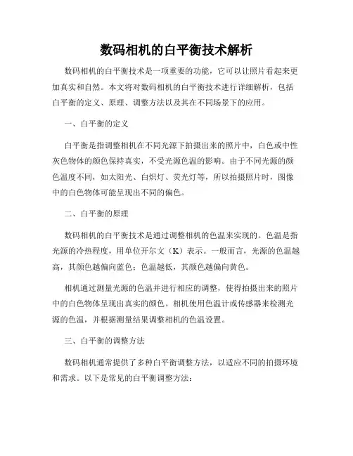 数码相机的白平衡技术解析