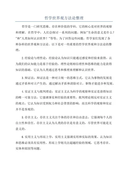 哲学世界观方法论整理